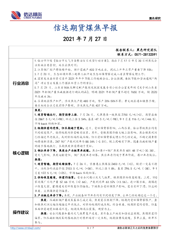 信达期货煤焦早报