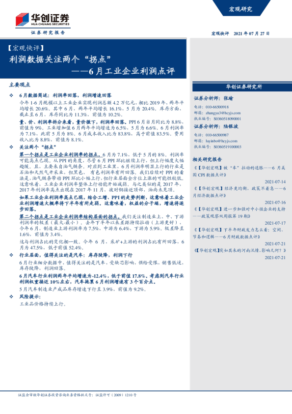 6月工业企业利润点评：利润数据关注两个“拐点”