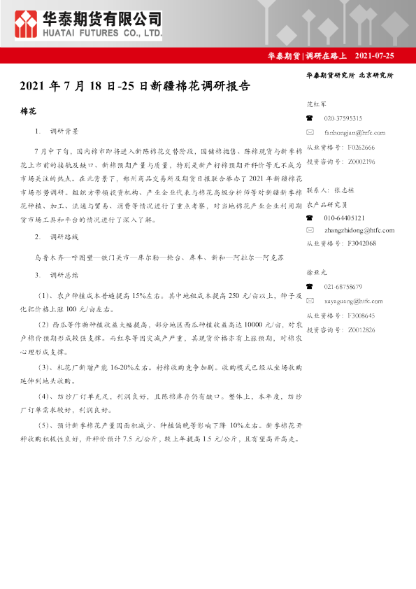 2021年7月18日-25日新疆棉花调研报告