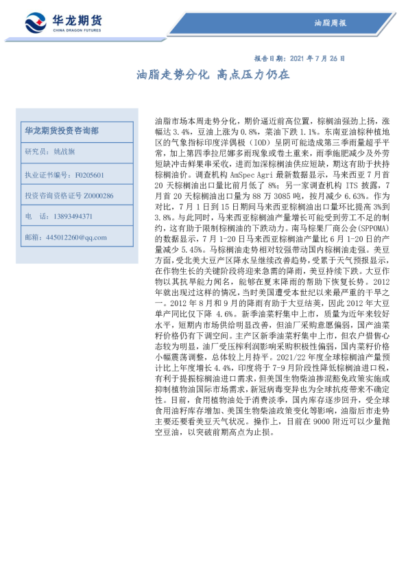 油脂周报：油脂走势分化，高点压力仍在