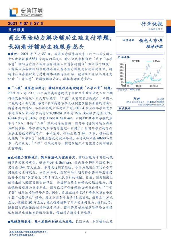 医疗服务行业：商业保险助力解决辅助生殖支付难题，长期看好辅助生殖服务龙头