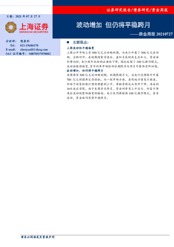 资金周报：波动增加 但仍将平稳跨月