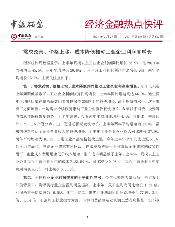 经济金融热点快评2021年第126期（总第562期）：需求改善、价格上涨、成本降低推动工业企业利润高增长