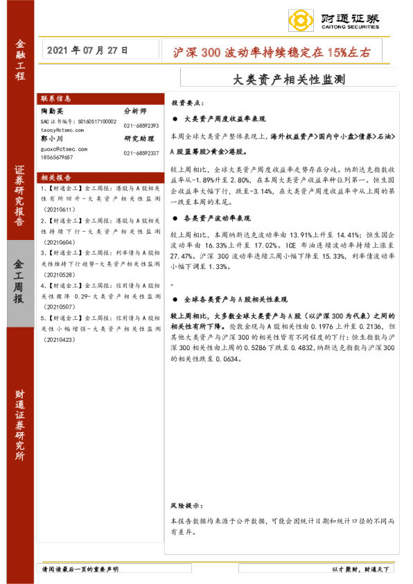 大类资产相关性监测：沪深300波动率持续稳定在15%左右