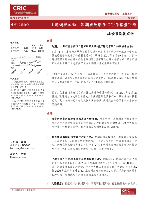 房地产行业上海楼市新政点评：上海调控加码，短期或致新房二手房销量下滑