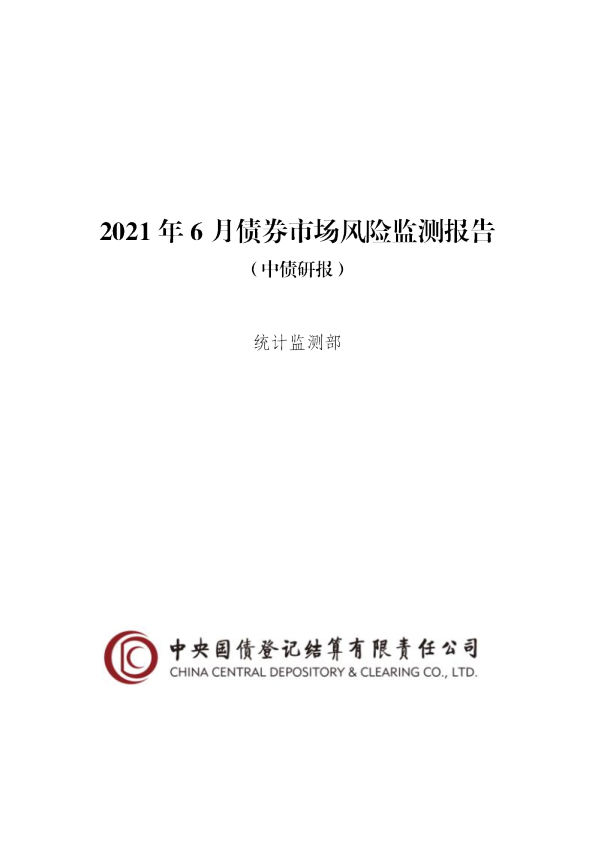 2021 年 6 月债券市场风险监测报告