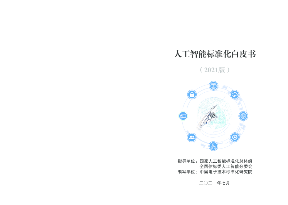 人工智能标准化白皮书（2021版）