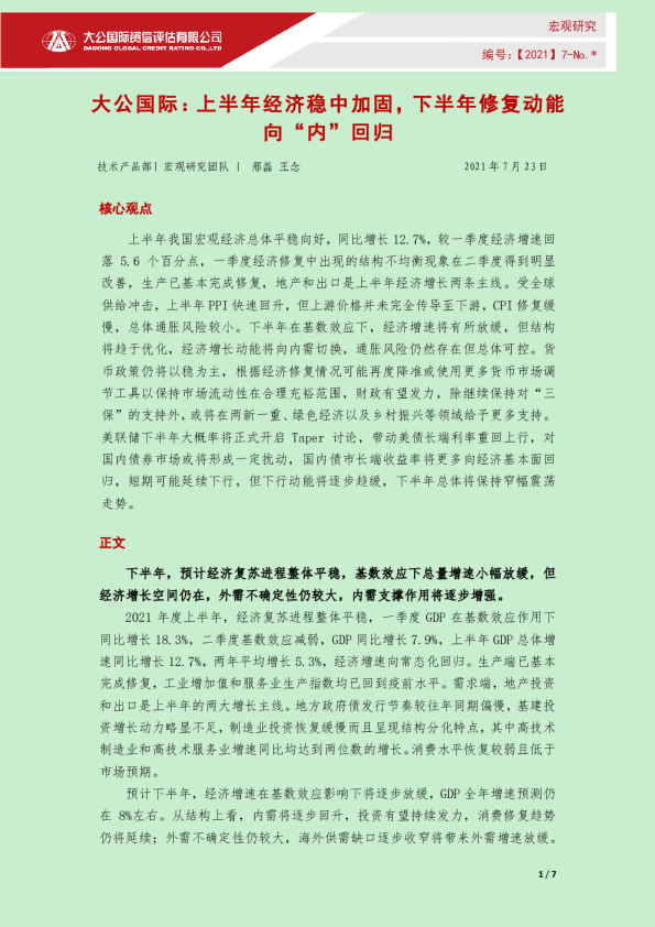 上半年经济稳中加固，下半年修复动能向“内”回归