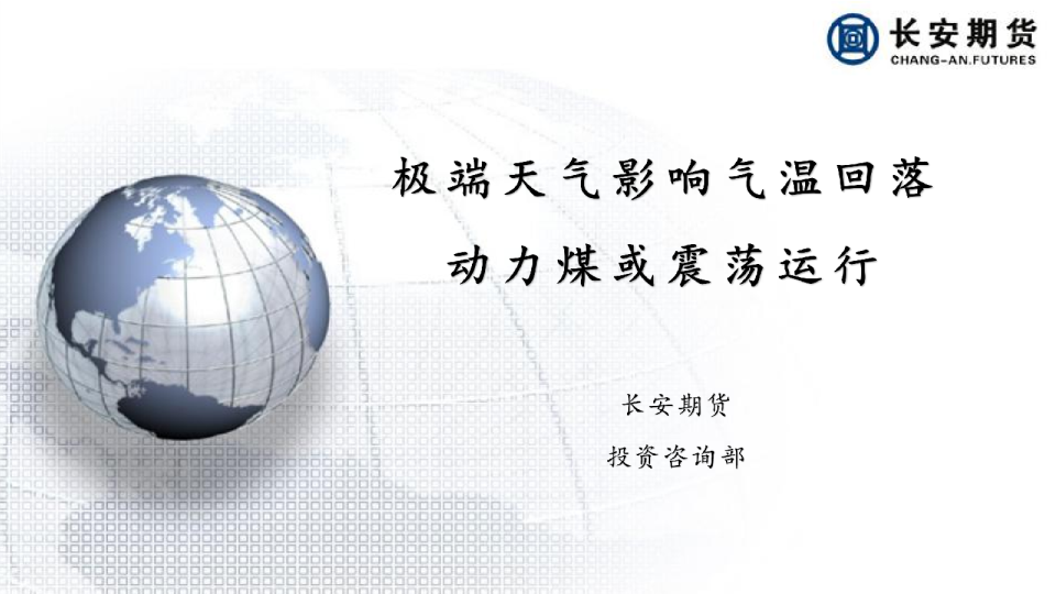 极端天气影响气温回落，动力煤或震荡运行