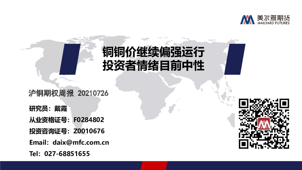 铜铜价继续偏强运行，投资者情绪目前中性