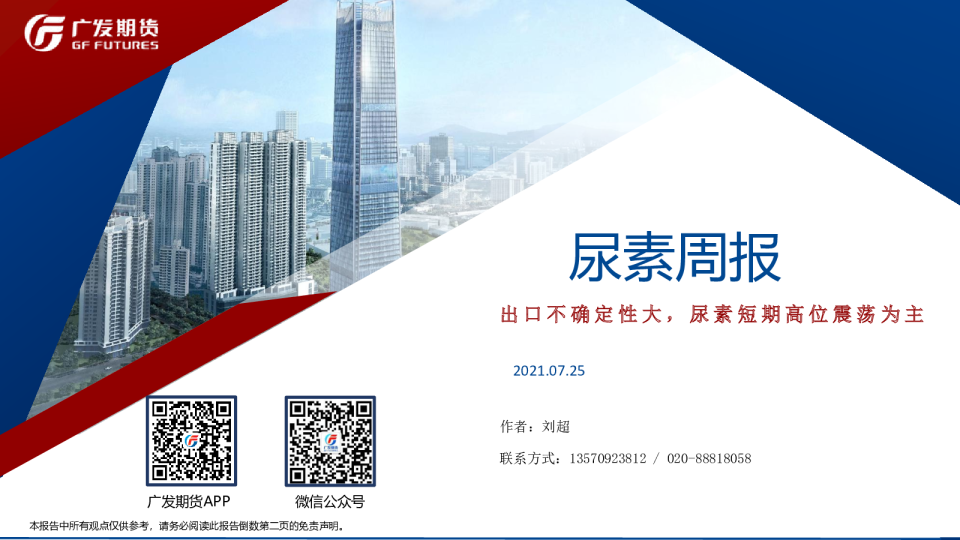 尿素周报：出口不确定性大，尿素短期高位震荡为主