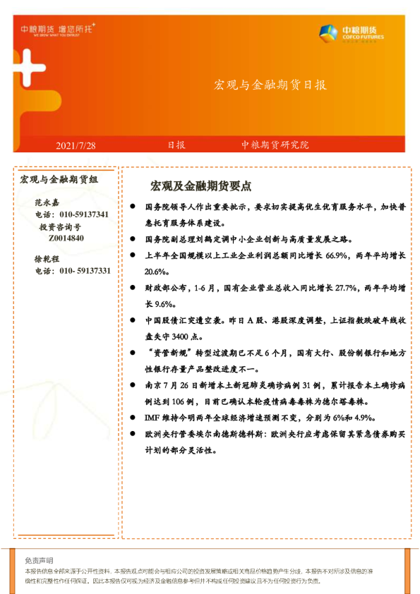 宏观与金融期货日报