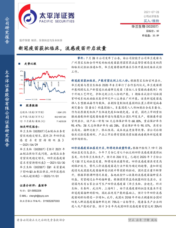 新冠疫苗获批临床，流感疫苗开启放量