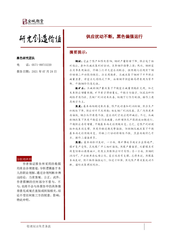 供应扰动不断，黑色偏强运行