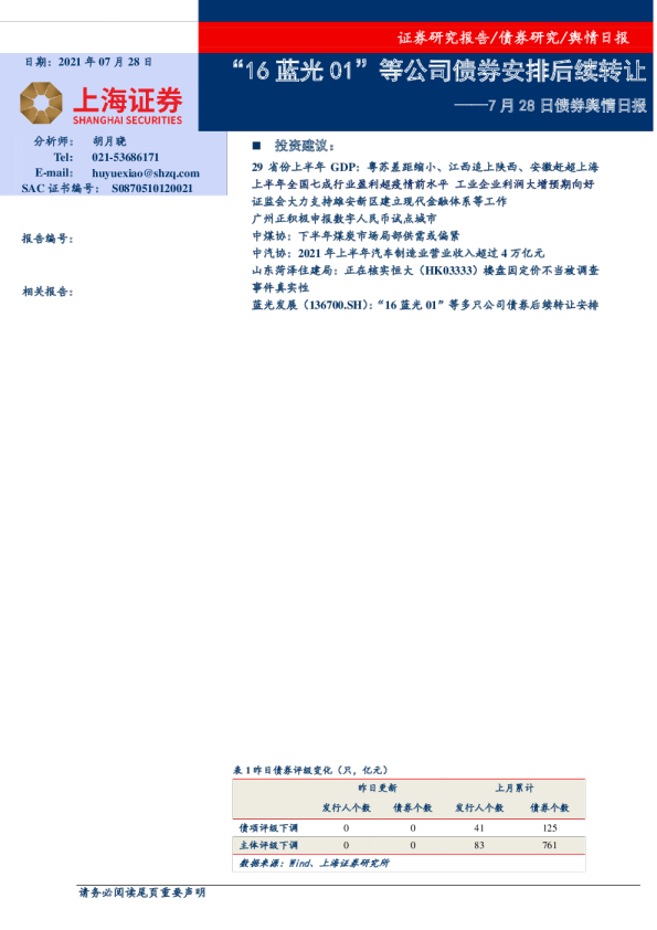 债券舆情日报：“16蓝光01”等公司债券安排后续转让