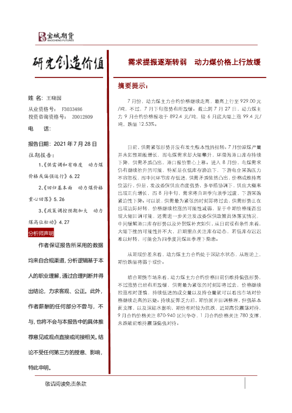 需求提振逐渐转弱 动力煤价格上行放缓