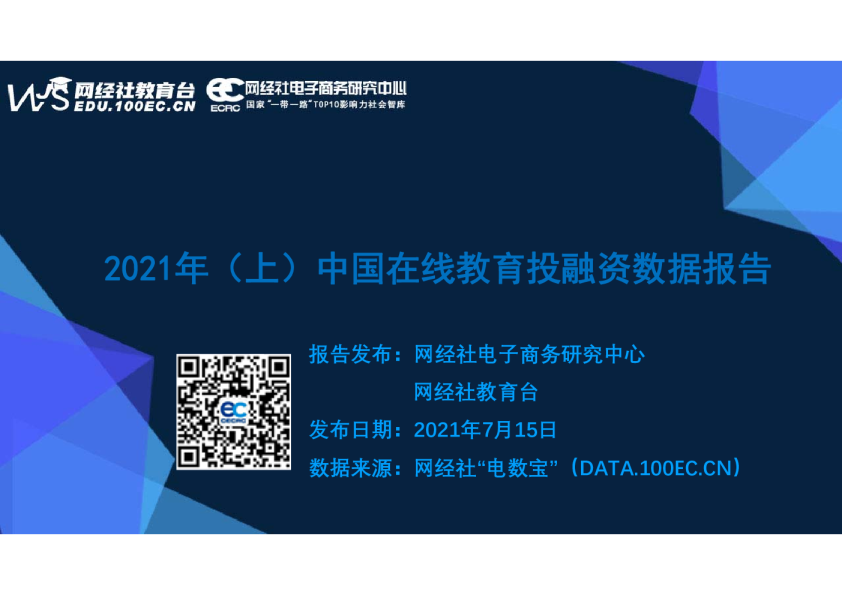 2021年（上）中国在线教育市场数据报告
