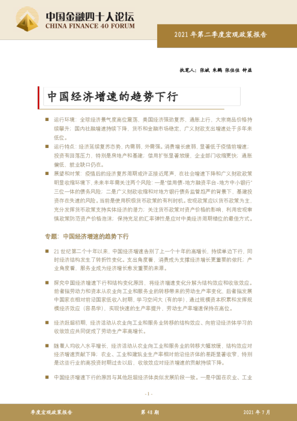 中国经济增速的趋势下行 