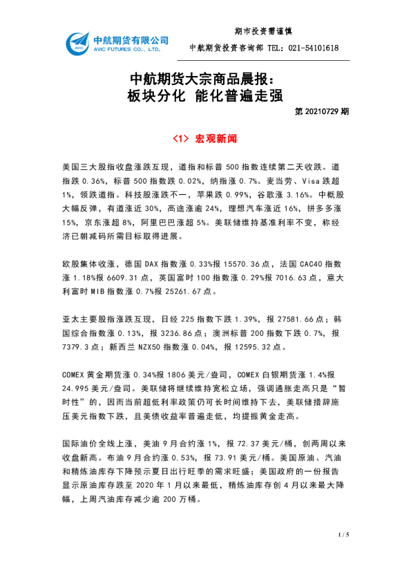 大宗商品晨报：板块分化 能化普遍走强