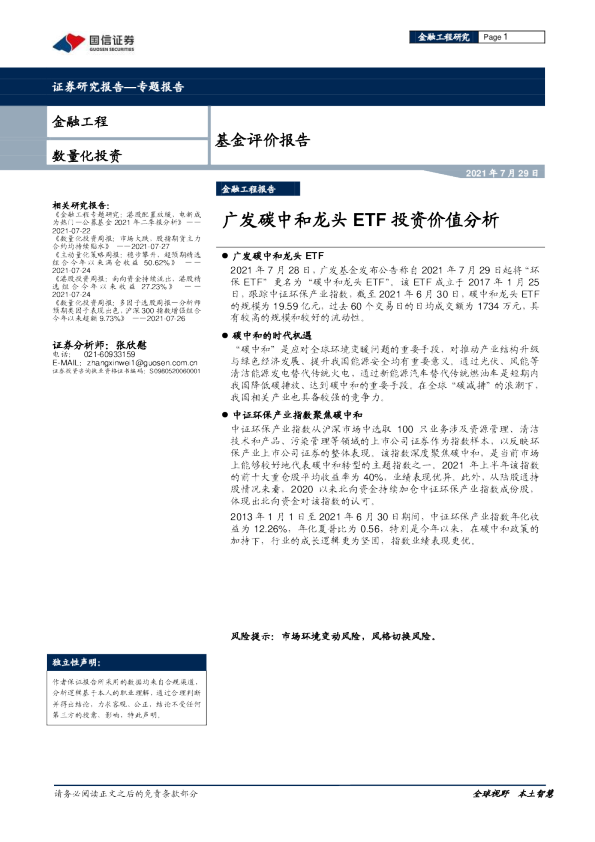 基金评价报告：广发碳中和龙头ETF投资价值分析