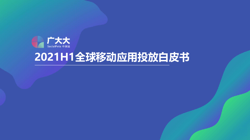 2021H1全球移动应用投放白皮书