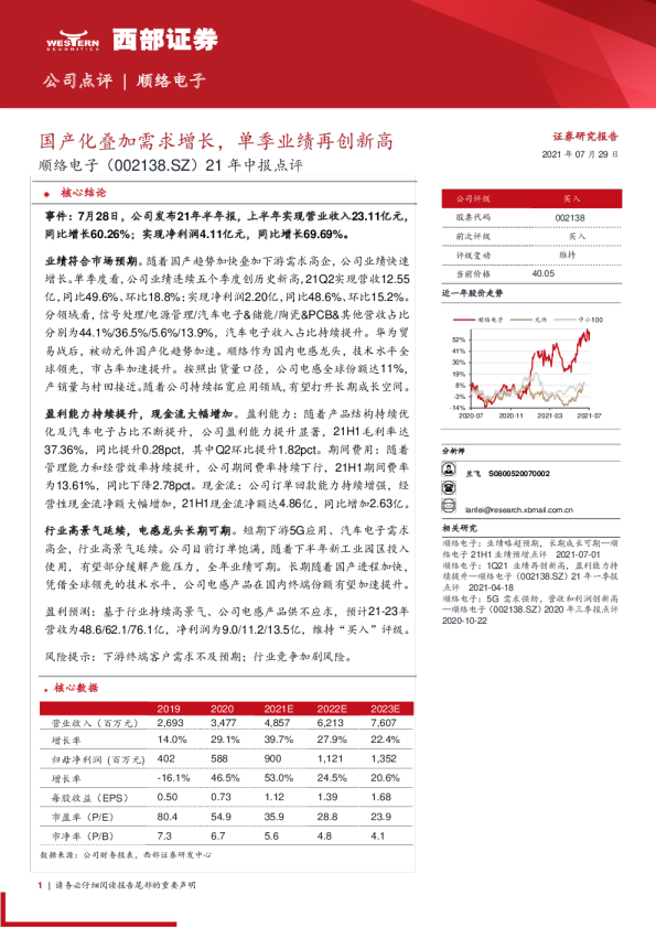 21年中报点评：国产化叠加需求增长，单季业绩再创新高