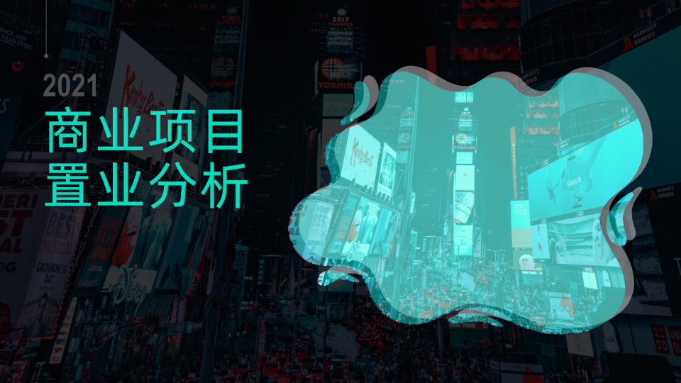 商业地产置业分析
