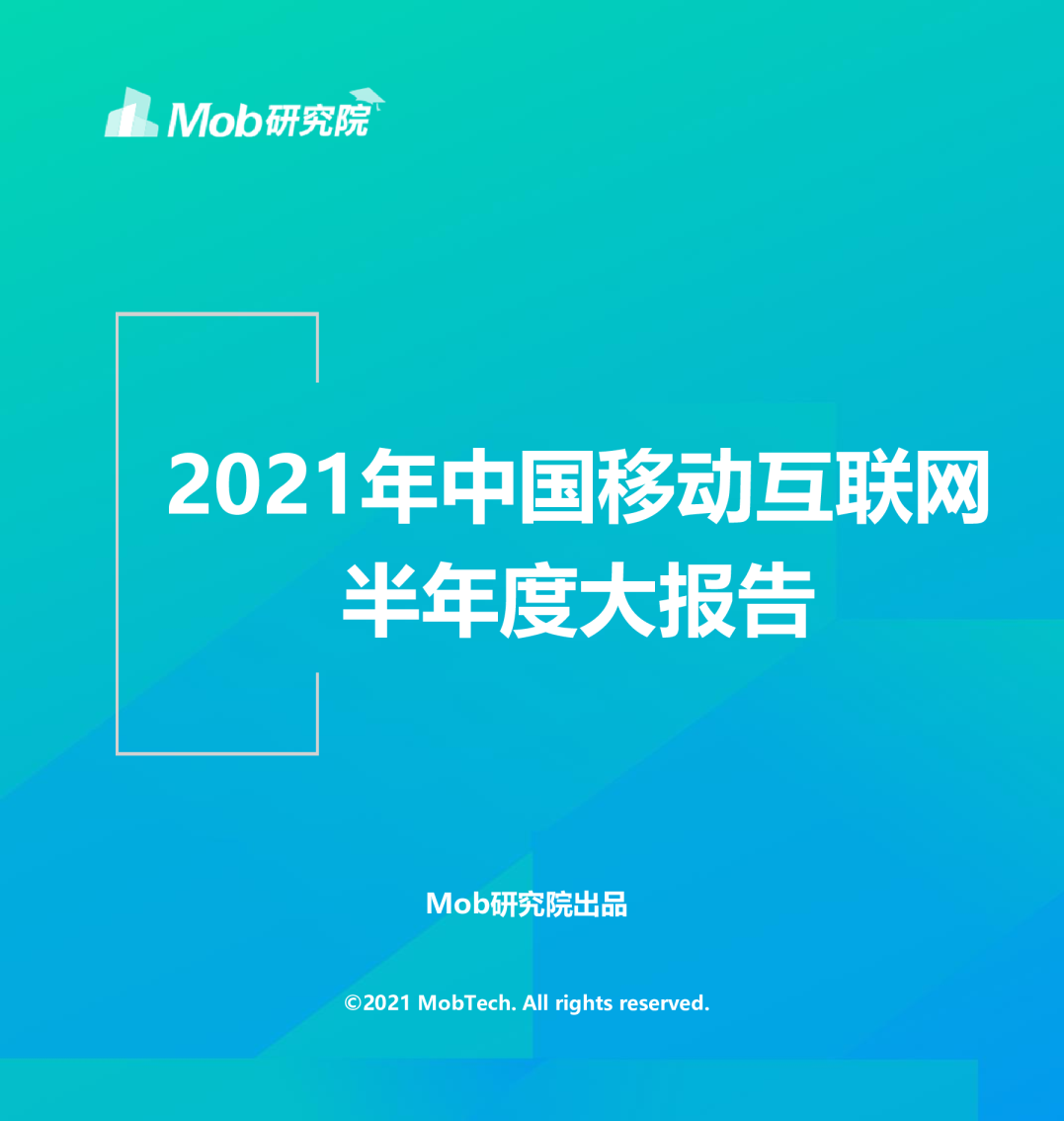 2021年中国移动互联网大报告