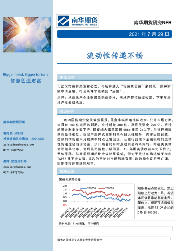 国债日报：流动性传递不畅