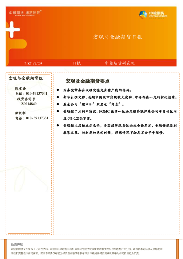 宏观与金融期货日报