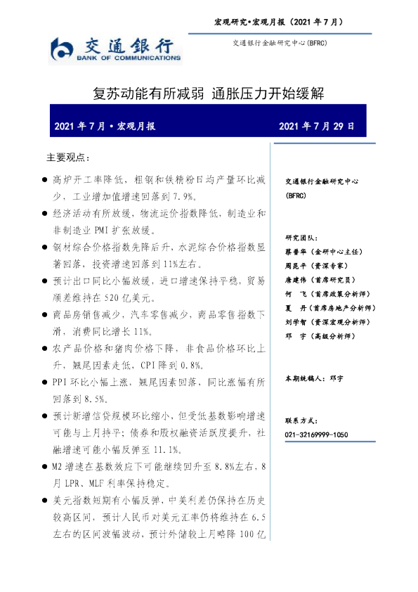 2021年7月·宏观月报：复苏动能有所减弱 通胀压力开始缓解
