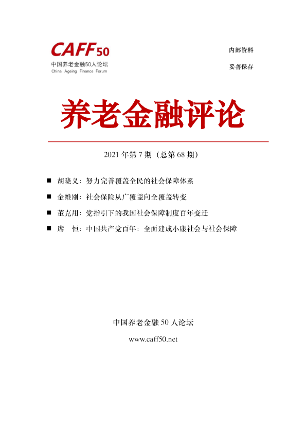 2021年第7期《养老金融评论》内容概要