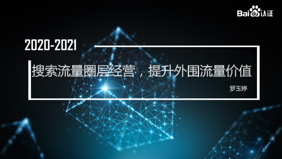 百度认证｜ 搜索流量圈层经营，提升外围流量价值
