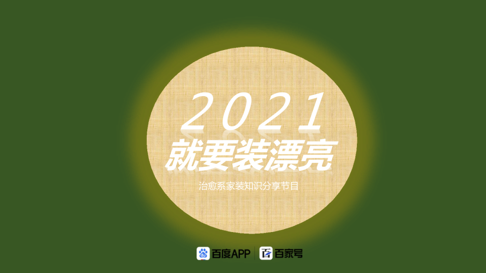 百家号出品｜ 家装行业全场景IP来袭，打造浸润式内容营销案例