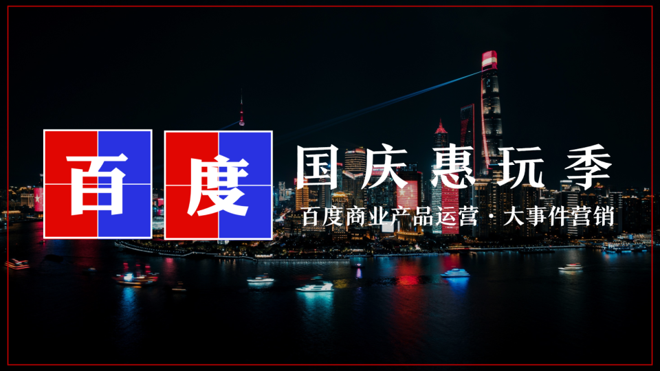 产品解读｜ 国庆黄金周场景下的百度节日营销