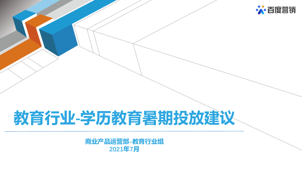 行业观察室｜ 学历教育暑假拓量方案