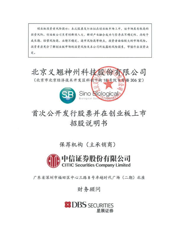 义翘神州：首次公开发行股票并在创业板上市招股说明书