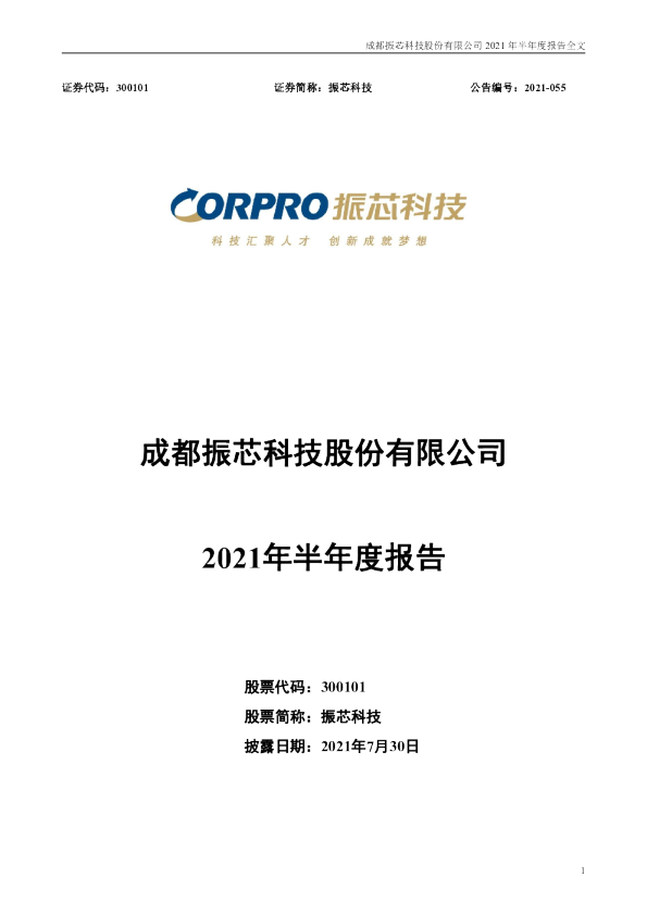 振芯科技：2021年半年度报告