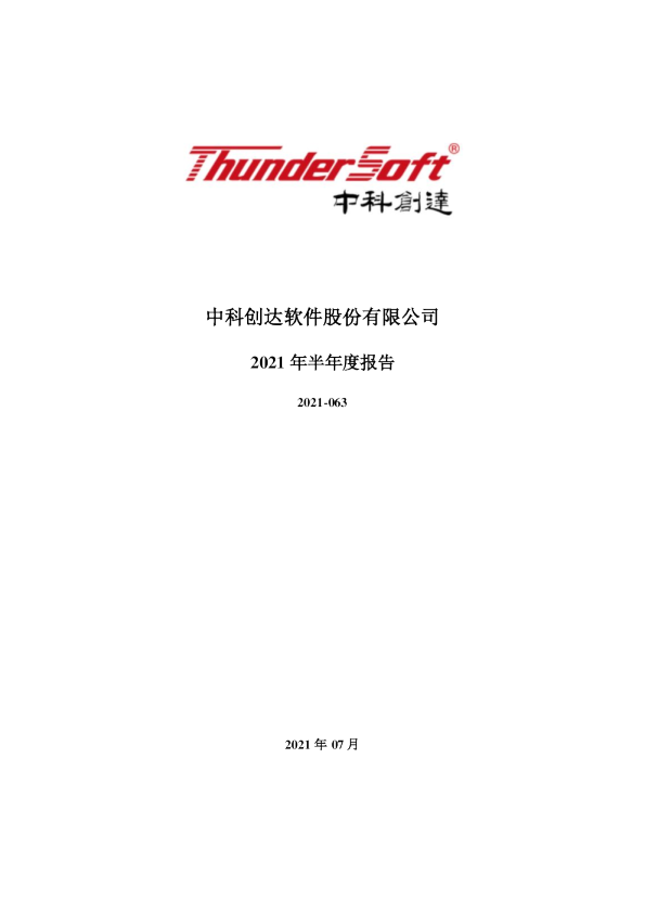 中科创达：2021年半年度报告