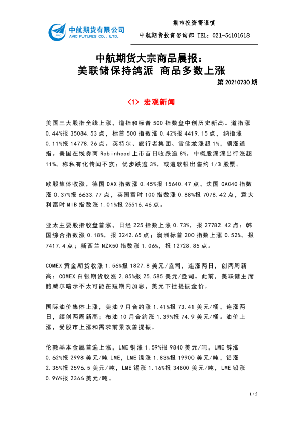 大宗商品晨报：美联储保持鸽派 商品多数上涨