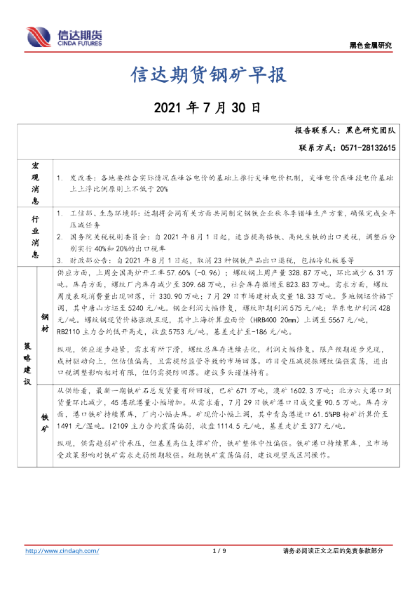 钢矿早报