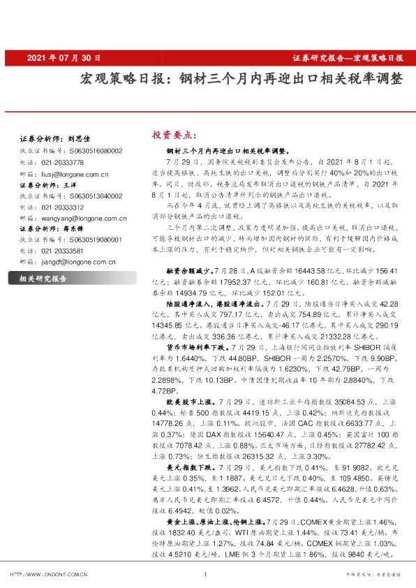 宏观策略日报：钢材三个月内再迎出口相关税率调整