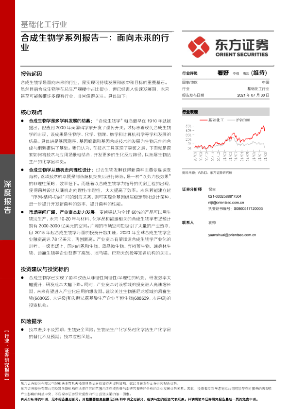 基础化工行业：合成生物学系列报告一：面向未来的行业