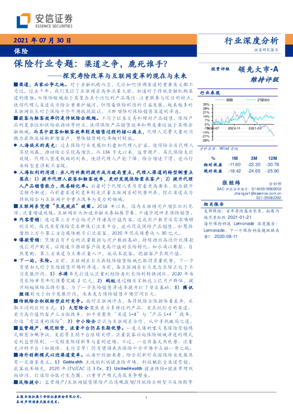 探究寿险改革与互联网变革的现在与未来：保险行业专题：渠道之争，鹿死谁手？