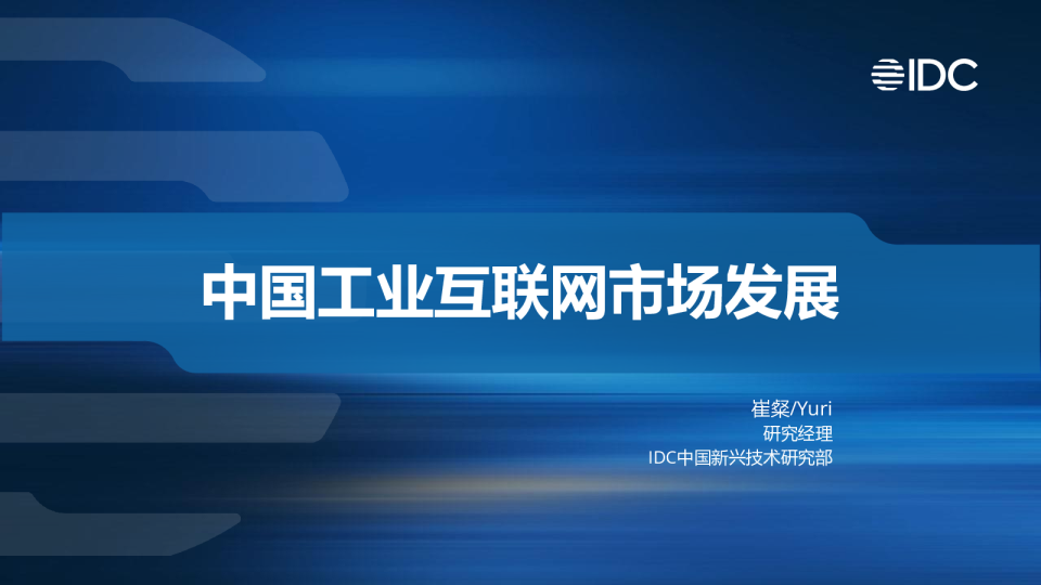 工业互联网行业：中国工业互联网市场发展
