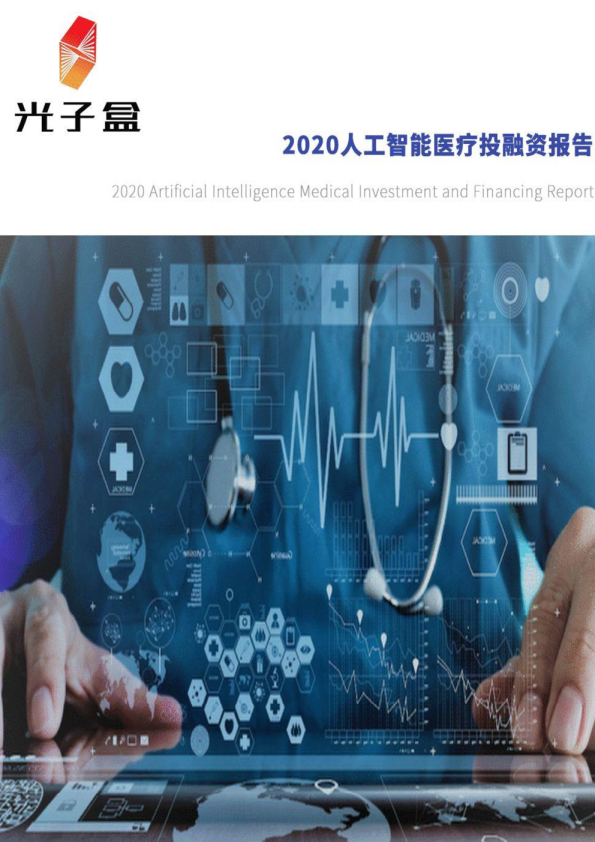 智能医疗行业：2020人工智能医疗投融资报告