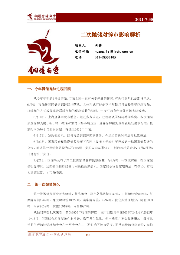 二次抛储对锌市影响解析