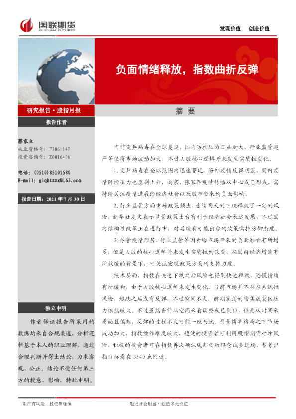 股指月报：负面情绪释放， 指数曲折反弹