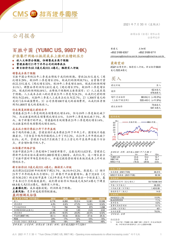 扩张餐厅网络以抵消成本上涨对业绩的压力
