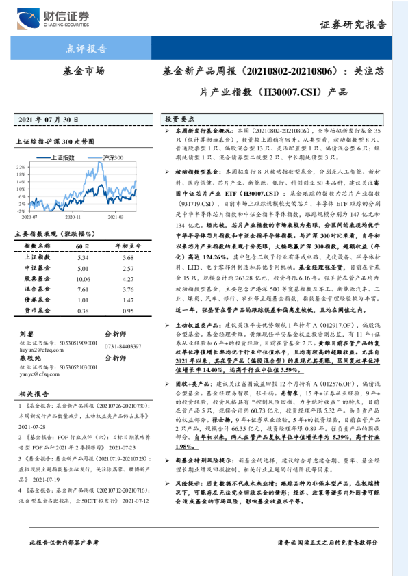 基金新产品周报：关注芯片产业指数（H30007.CSI）产品